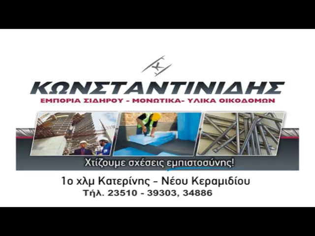 kosntantinidis
